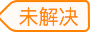 未解决